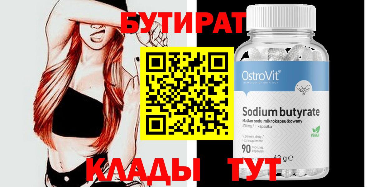 Бутират бутик Конаково