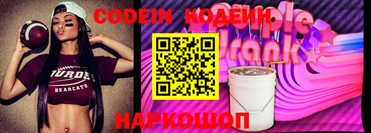 Codein Purple Drank  Вход с VPN  Конаково  Codein напиток Lean (лин) 